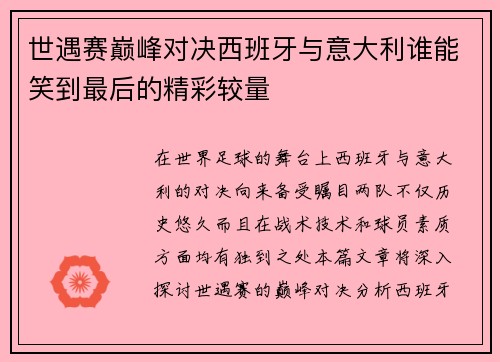 世遇赛巅峰对决西班牙与意大利谁能笑到最后的精彩较量