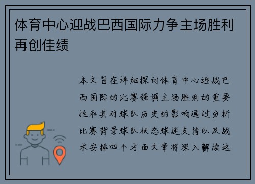 体育中心迎战巴西国际力争主场胜利再创佳绩