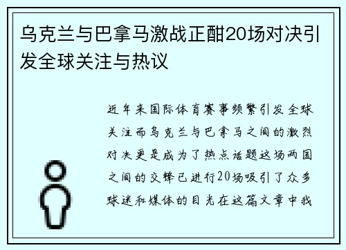 乌克兰与巴拿马激战正酣20场对决引发全球关注与热议