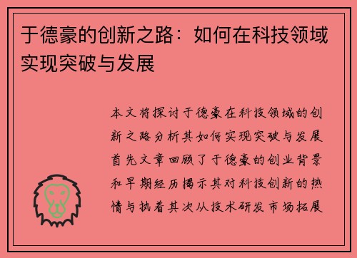 于德豪的创新之路：如何在科技领域实现突破与发展