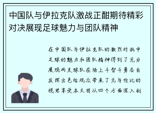 中国队与伊拉克队激战正酣期待精彩对决展现足球魅力与团队精神
