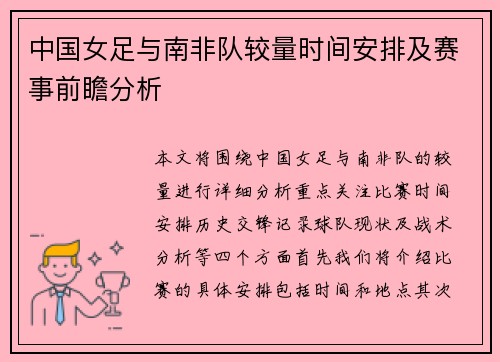 中国女足与南非队较量时间安排及赛事前瞻分析