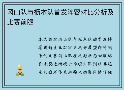 冈山队与枥木队首发阵容对比分析及比赛前瞻