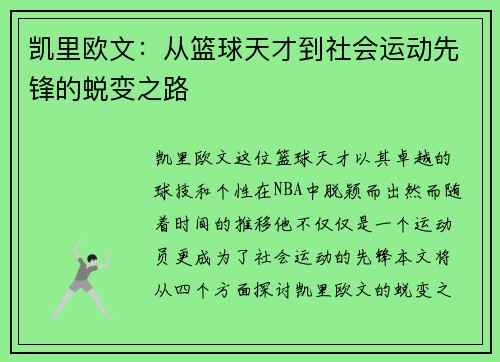 凯里欧文：从篮球天才到社会运动先锋的蜕变之路