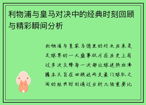 利物浦与皇马对决中的经典时刻回顾与精彩瞬间分析