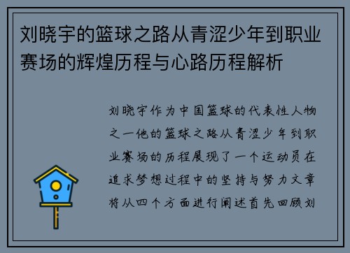 刘晓宇的篮球之路从青涩少年到职业赛场的辉煌历程与心路历程解析