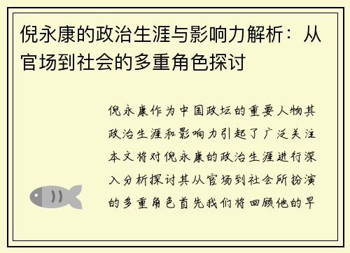 倪永康的政治生涯与影响力解析：从官场到社会的多重角色探讨