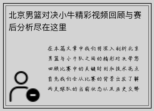 北京男篮对决小牛精彩视频回顾与赛后分析尽在这里