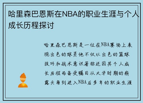 哈里森巴恩斯在NBA的职业生涯与个人成长历程探讨
