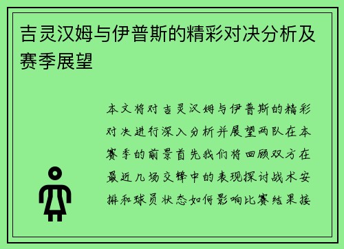 吉灵汉姆与伊普斯的精彩对决分析及赛季展望