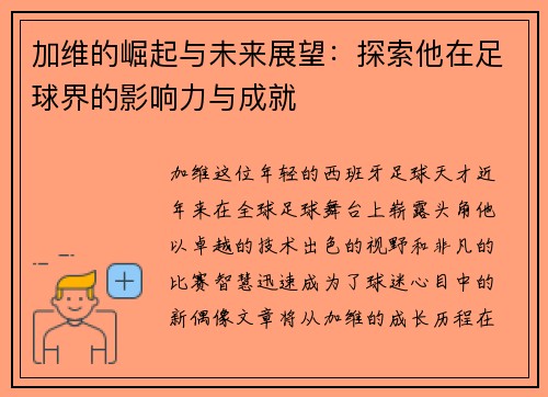 加维的崛起与未来展望：探索他在足球界的影响力与成就