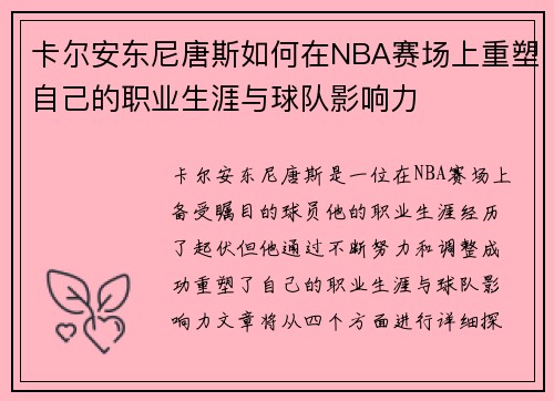 卡尔安东尼唐斯如何在NBA赛场上重塑自己的职业生涯与球队影响力
