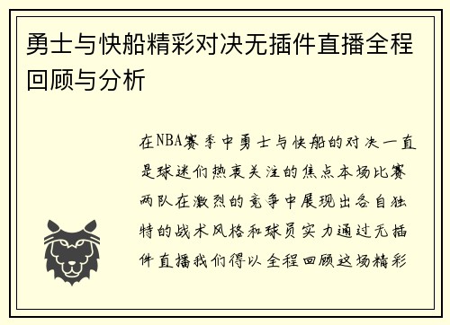 勇士与快船精彩对决无插件直播全程回顾与分析