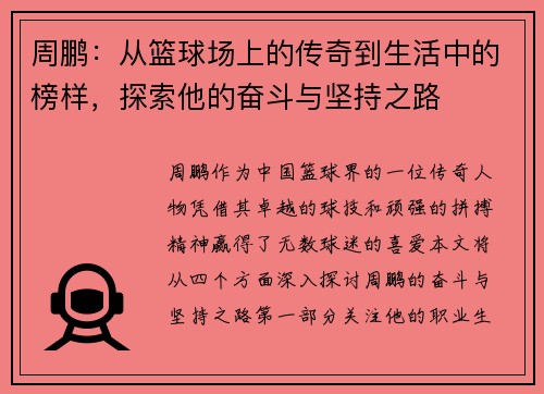 周鹏：从篮球场上的传奇到生活中的榜样，探索他的奋斗与坚持之路