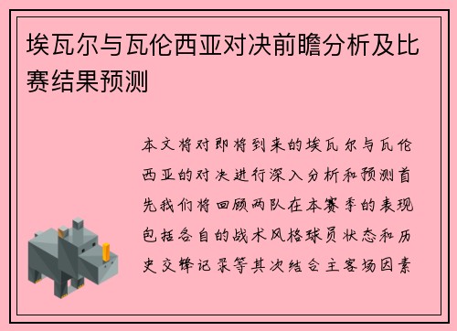 埃瓦尔与瓦伦西亚对决前瞻分析及比赛结果预测