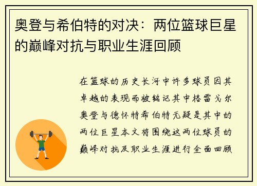 奥登与希伯特的对决：两位篮球巨星的巅峰对抗与职业生涯回顾