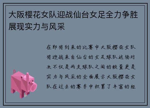 大阪樱花女队迎战仙台女足全力争胜展现实力与风采