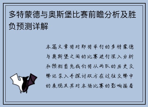 多特蒙德与奥斯堡比赛前瞻分析及胜负预测详解
