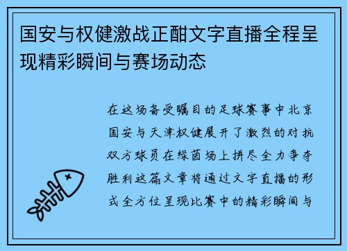 国安与权健激战正酣文字直播全程呈现精彩瞬间与赛场动态