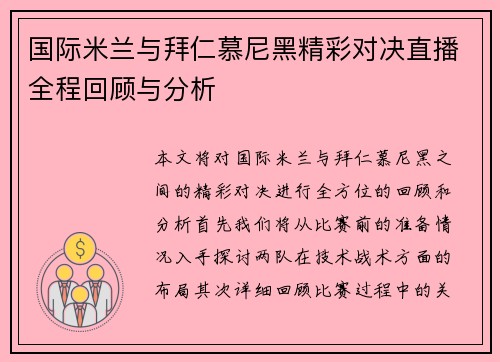 国际米兰与拜仁慕尼黑精彩对决直播全程回顾与分析