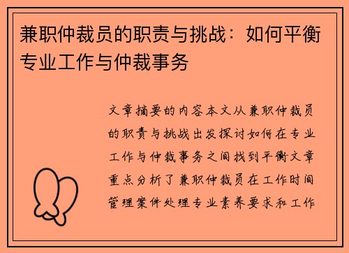 兼职仲裁员的职责与挑战：如何平衡专业工作与仲裁事务