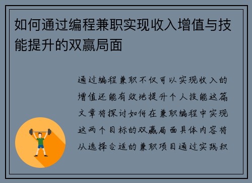 如何通过编程兼职实现收入增值与技能提升的双赢局面
