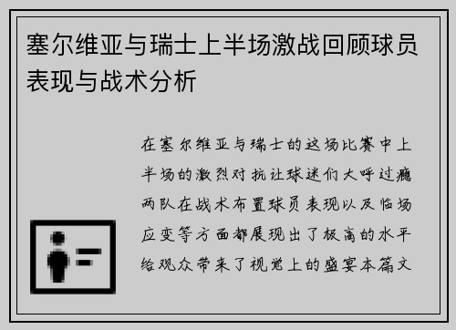 塞尔维亚与瑞士上半场激战回顾球员表现与战术分析