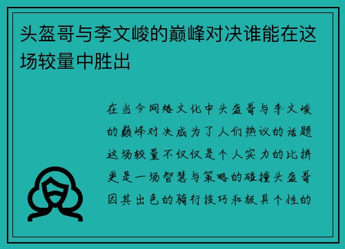 头盔哥与李文峻的巅峰对决谁能在这场较量中胜出