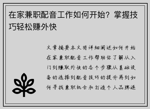 在家兼职配音工作如何开始？掌握技巧轻松赚外快