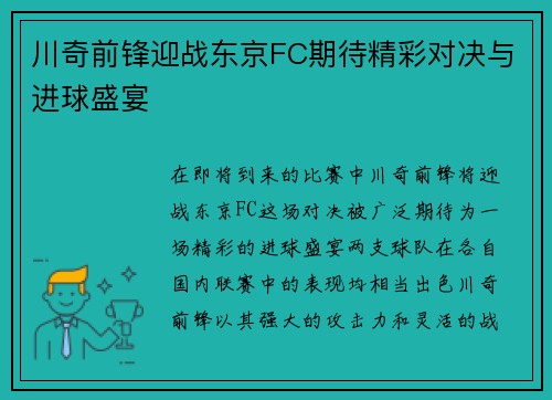 川奇前锋迎战东京FC期待精彩对决与进球盛宴