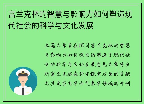 富兰克林的智慧与影响力如何塑造现代社会的科学与文化发展