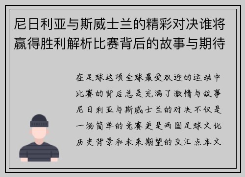 尼日利亚与斯威士兰的精彩对决谁将赢得胜利解析比赛背后的故事与期待