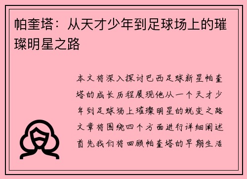 帕奎塔：从天才少年到足球场上的璀璨明星之路