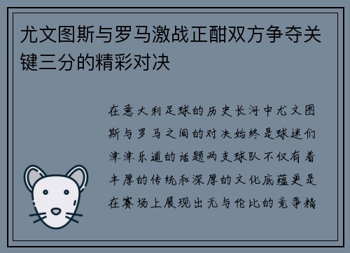尤文图斯与罗马激战正酣双方争夺关键三分的精彩对决