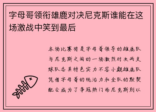 字母哥领衔雄鹿对决尼克斯谁能在这场激战中笑到最后