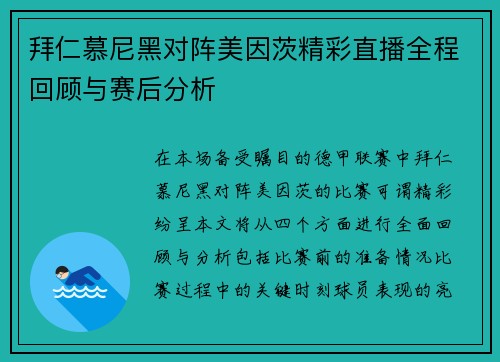 拜仁慕尼黑对阵美因茨精彩直播全程回顾与赛后分析