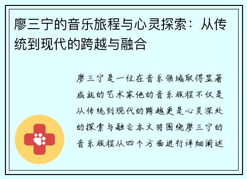 廖三宁的音乐旅程与心灵探索：从传统到现代的跨越与融合