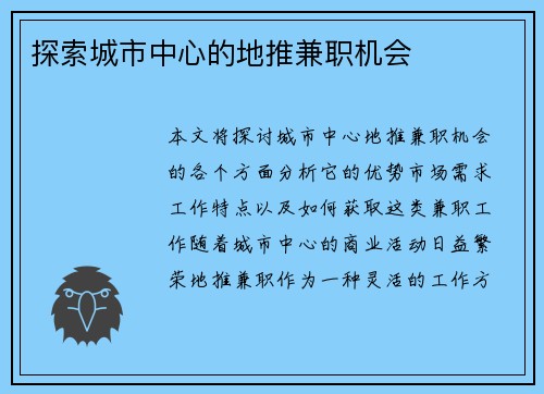 探索城市中心的地推兼职机会