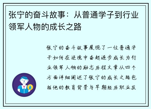 张宁的奋斗故事：从普通学子到行业领军人物的成长之路