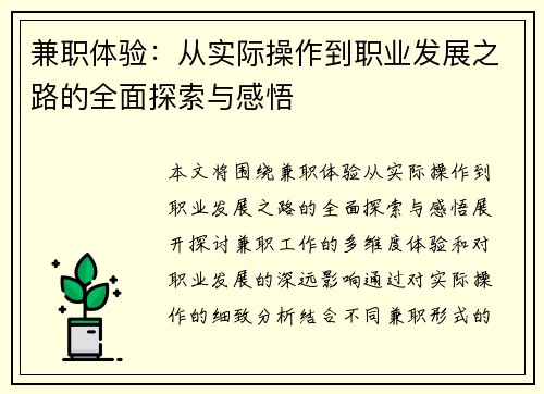 兼职体验：从实际操作到职业发展之路的全面探索与感悟