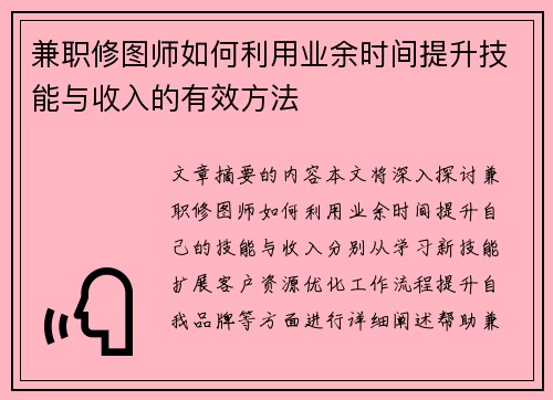 兼职修图师如何利用业余时间提升技能与收入的有效方法