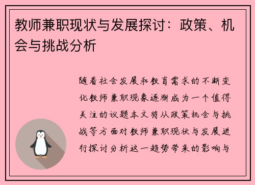 教师兼职现状与发展探讨：政策、机会与挑战分析