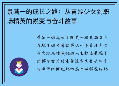 景菡一的成长之路：从青涩少女到职场精英的蜕变与奋斗故事