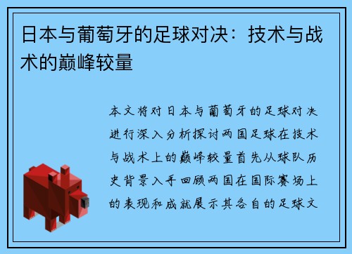日本与葡萄牙的足球对决：技术与战术的巅峰较量