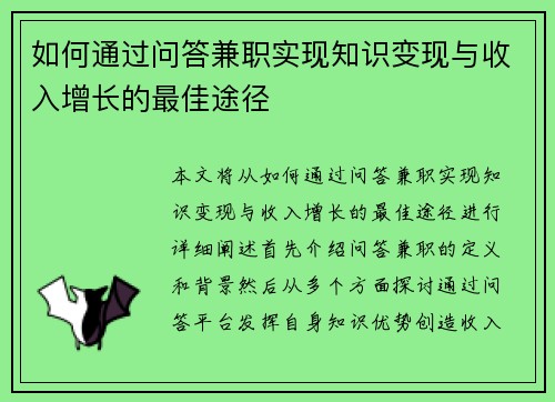 如何通过问答兼职实现知识变现与收入增长的最佳途径