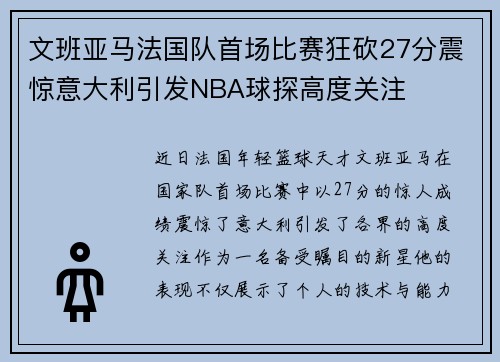 文班亚马法国队首场比赛狂砍27分震惊意大利引发NBA球探高度关注