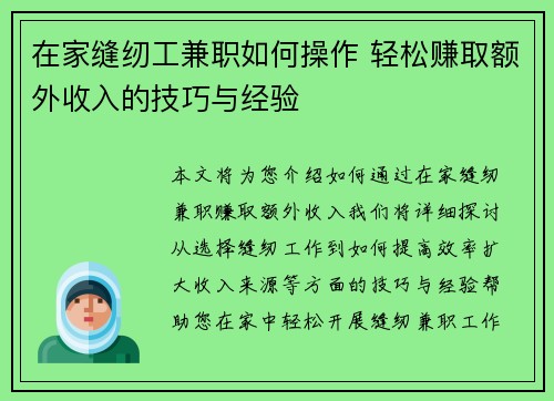 在家缝纫工兼职如何操作 轻松赚取额外收入的技巧与经验