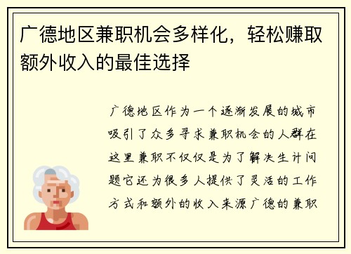 广德地区兼职机会多样化，轻松赚取额外收入的最佳选择