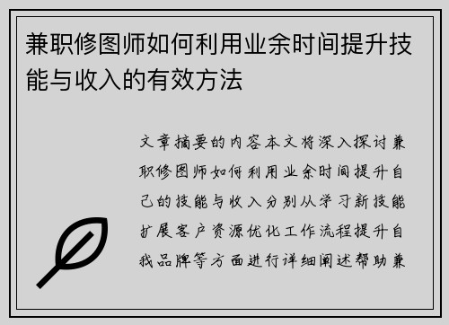 兼职修图师如何利用业余时间提升技能与收入的有效方法