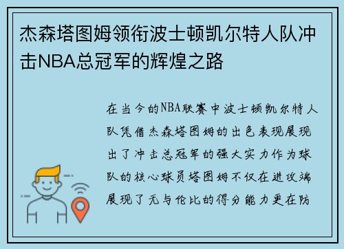 杰森塔图姆领衔波士顿凯尔特人队冲击NBA总冠军的辉煌之路